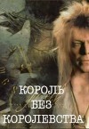 Король без королевства (СИ)