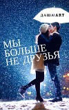 Мы больше не друзья (СИ)