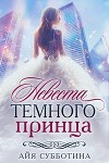 Невеста Темного принца (СИ)