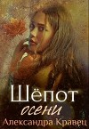 Шёпот осени (СИ)