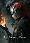 Дочь Вороньего Короля (СИ)