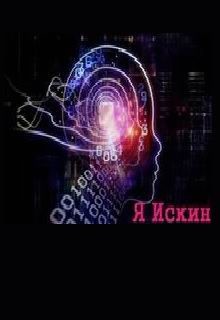 Я Искин (СИ)