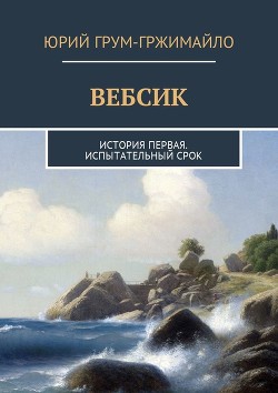 Вебсик. История первая. Испытательный срок