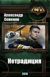 Нетрадиция (СИ)