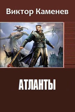 Атланты. Книга третья (СИ)