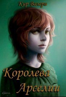 Королева Арселии (СИ)