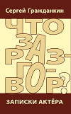 Что за разговор? Записки актера