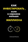 Как инвестировать, если в кармане меньше миллиона