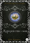 Королевство снов