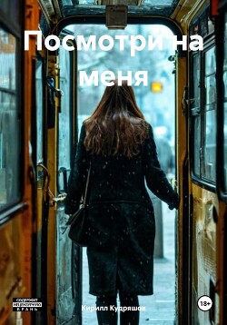 Посмотри на меня (СИ)