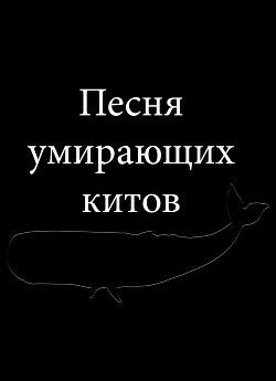 Песня умирающих китов (СИ)