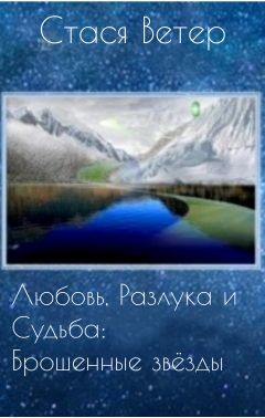 Любовь, Разлука и Судьба: Брошенные звёзды (СИ)