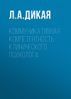 Коммуникативная компетентность клинического психолога