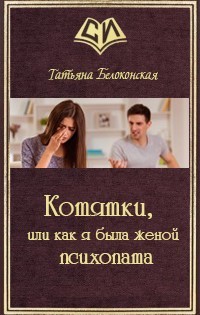 Котятки, или как я была женой психопата (СИ)