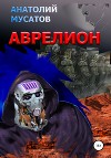 Аврелион (СИ)