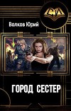Город сестёр (СИ)