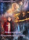 Война академий. Приручить ведьму Хаоса (СИ)