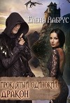 Проклятый, одинокий, дракон (СИ)