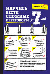 Научись вести сложные переговоры за 7 дней