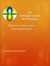 «ЗА ПРЕДЕЛАМИ МАТРИЦЫ. Практики Квантовых Трансформаций»