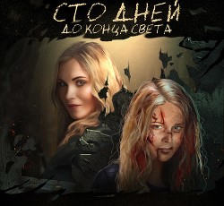 Сто дней до конца света (СИ)