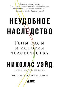 Неудобное наследство. Гены, расы и история человечества