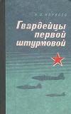 Гвардейцы первой штурмовой