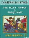 Тайны русской революции и будущее России (Тайны мировой политики)