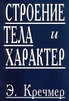 Строение тела и характер (главы из книги)