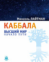 Книга 21. Каббала. Вопросы и ответы. Форум-2001 (cтарое издание).
