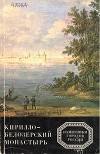 Кирилло-Белозерский монастырь