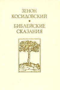 Библейские сказания