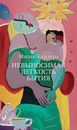 Книга "Невыносимая Легкость Бытия" - Кундера Милан - Читать Онлайн.