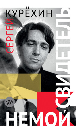 Немой свидетель (сборник) (СИ)
