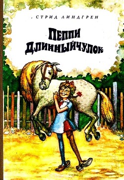 Пеппи Длинныйчулок