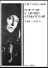 Acumiana, Встречи с Анной Ахматовой (Том 1, 1924-25 годы)