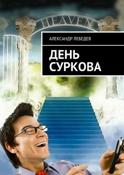 Книга "День Суркова" - Лебедев Александр - Читать Онлайн - Скачать.