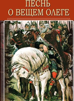 Песнь о вещем Олеге