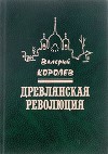 Древлянская революция