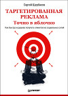 Таргетированная реклама. Точно в яблочко