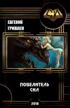 Книга 3. Повелитель сил (СИ)