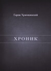 Хроник