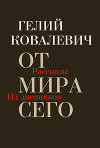 От мира сего. Рассказы. Из дневников