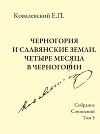 Собрание сочинений. Том 5. Черногория и славянские земли. Четыре месяца в Черногории.