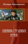 Дневник Странных Путей. Книга 1 (СИ)