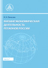 Внешнеэкономическая деятельность регионов России. Часть 1