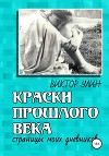 Краски прошлого века