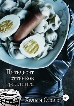 Пятьдесят оттенков троллинга