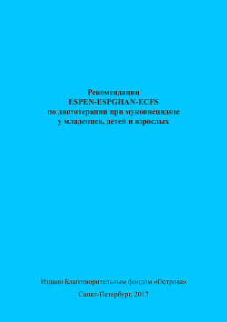 Рекомендации ESPEN-ESPGHAN-ECFS по диетотерапии при муковисцидозе у младенцев, детей и взрослых