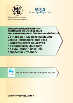 Согласованные рекомендации Фонда кистозного фиброза и Европейского общества по кистозному фиброзу по скринингу и лечению депрессии и тревоги